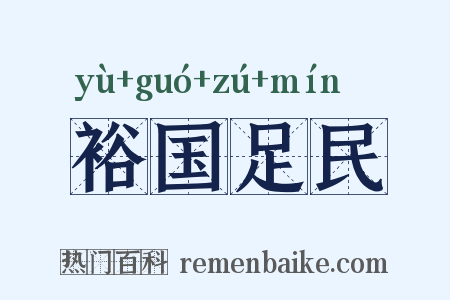裕国足民是什么意思的图片